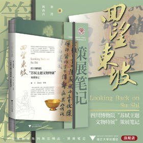 回望东坡：四川博物院“苏轼主题文物特展”策展笔记/中国博物馆协会编/谢丹 周诗卉等著/浙江大学出版社