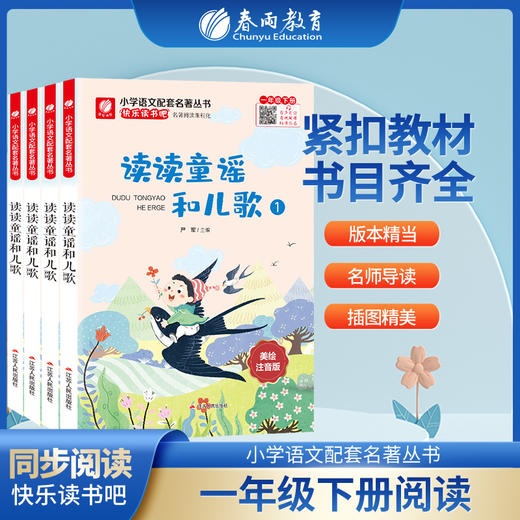快乐读书吧 一年级(下)读读童谣和儿歌 商品图0