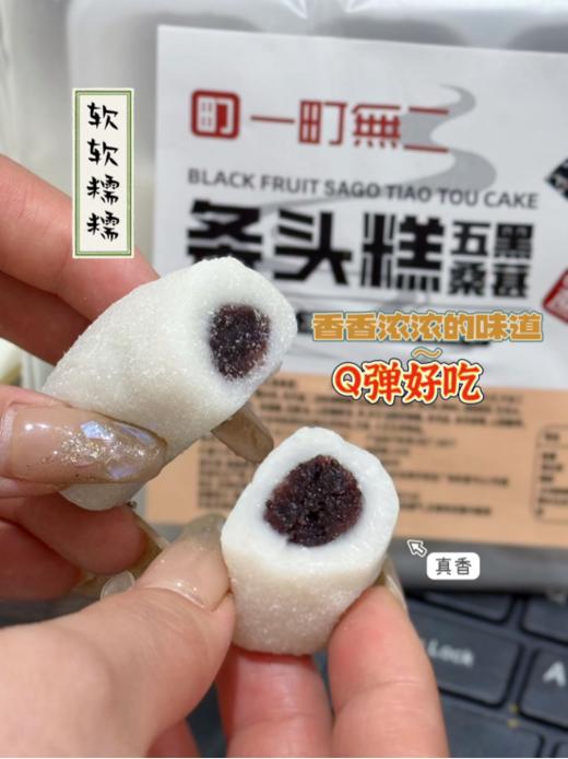 🍂【发现自然之甜，😍邂逅健康美味 —— 一町無二五黑桑葚条头糕】🌿 在这个追求健康与美味的平衡时代🔥，你是否也在寻找那份纯粹而不失风味的甜品？ 商品图4