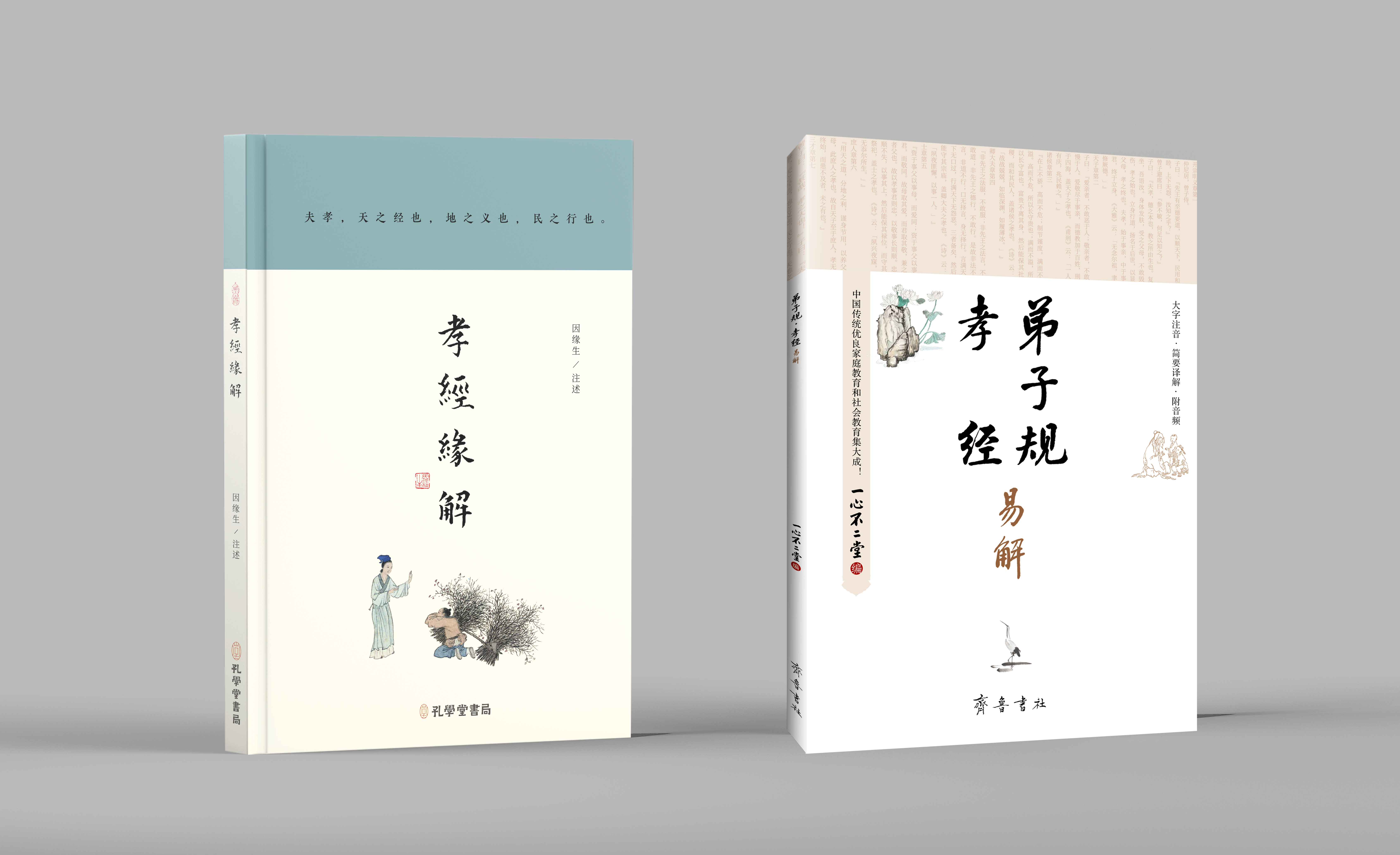 孝经（注音本+注解本）