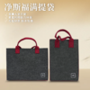 【静思书轩】福满提袋（毛毡材质） 商品缩略图1