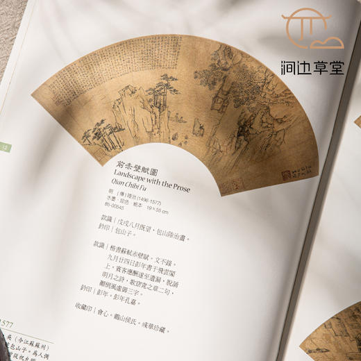 【绝版好书】《凉友招清风-馆藏明清扇面艺术展》大16开47页，2012年台湾历史博物馆初版 商品图4