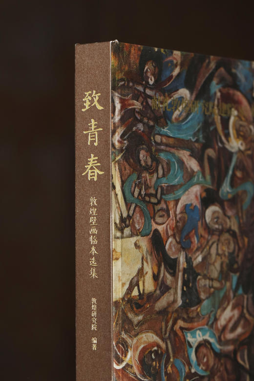 【正版书籍】敦煌研究院《致青春-敦煌壁画临本选集》博物馆正版历史知识书籍 商品图6