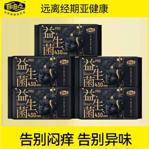 自由点益生菌旗舰款430mm夜用卫生巾-5634下单送独立包装体验装一片 商品图1