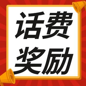 分享下单，赚百元话费！