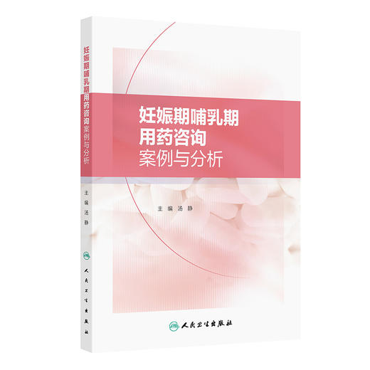 妊娠期哺乳期用药咨询案例与分析 汤静编 妊娠期哺乳期用药咨询要点 妊娠合并心血管系统疾病药学 人民卫生出版社9787117368513 商品图1
