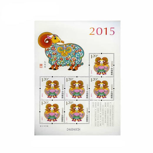 《乙未年》二轮生肖羊邮票 2015-1 商品图2