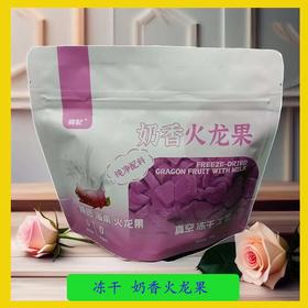 奶香火龙果冻干奶香味水果干酥脆即食健康零食海南特产包邮