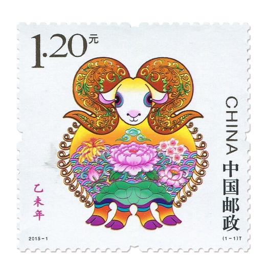 《乙未年》二轮生肖羊邮票 2015-1 商品图0