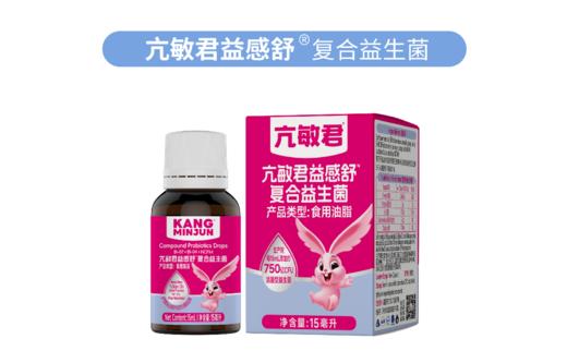 亢敏君益感舒复合益生菌15毫升 商品图0
