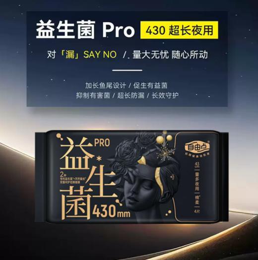 自由点益生菌旗舰款430mm夜用卫生巾-5634下单送独立包装体验装一片 商品图0