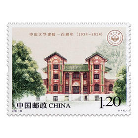 《中山大学建校一百周年》纪念邮票 2024-25