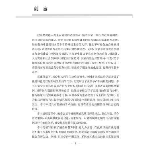 妊娠期哺乳期用药咨询案例与分析 汤静编 妊娠期哺乳期用药咨询要点 妊娠合并心血管系统疾病药学 人民卫生出版社9787117368513 商品图2