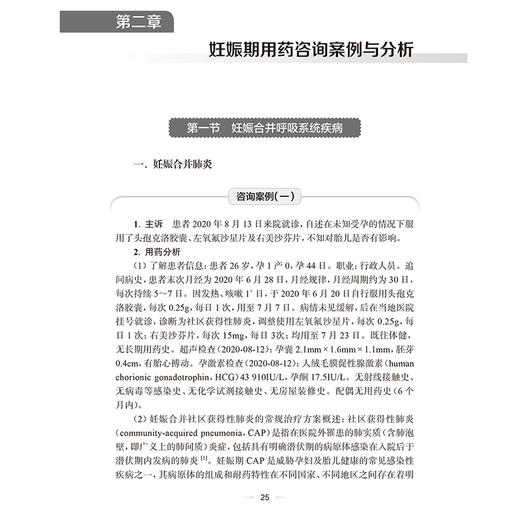 妊娠期哺乳期用药咨询案例与分析 汤静编 妊娠期哺乳期用药咨询要点 妊娠合并心血管系统疾病药学 人民卫生出版社9787117368513 商品图4