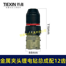 12V锂电钻齿轮箱总成16.8V无刷电钻21V充电钻齿轮箱夹头总成大全