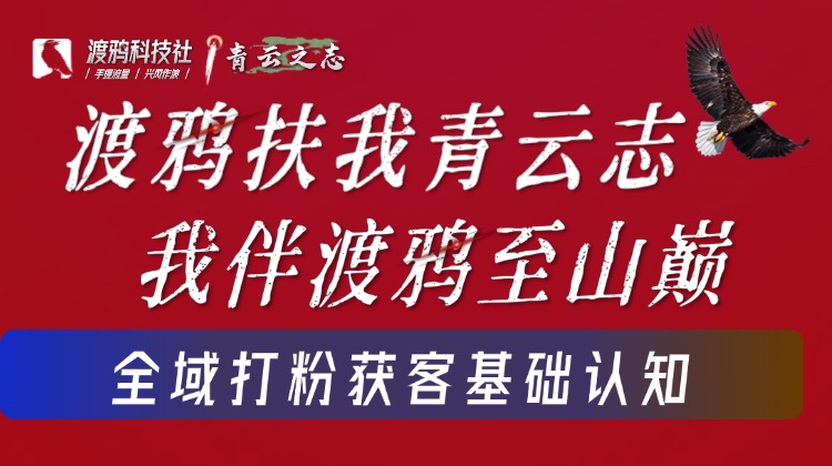 私域引流梳理课：全域打粉获客基础认知