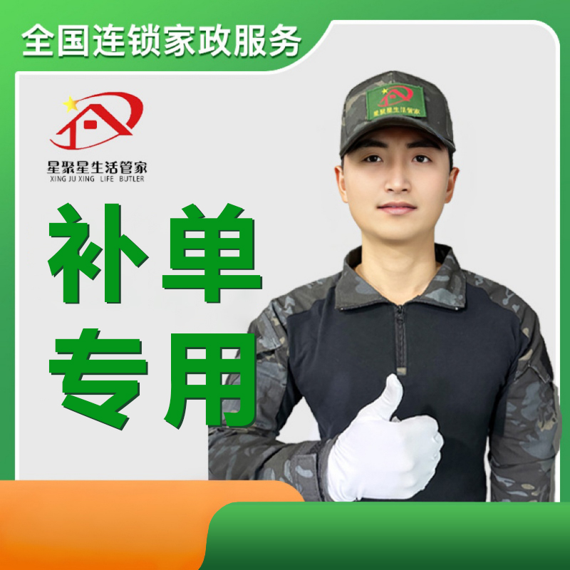 【军事家政】家政保洁、家电清洗补单专用（勿拍）