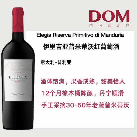 伊里吉亚普米蒂沃红葡萄酒  Elegia Riserva Primitivo di Manduria 商品图0