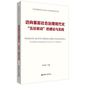 迈向基层社会治理现代化：“五社联动”的理论与实践