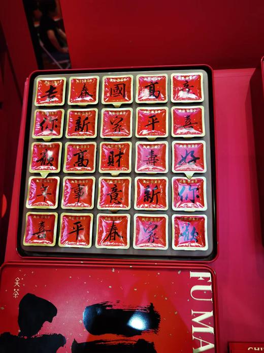 书法字茶点 商品图0