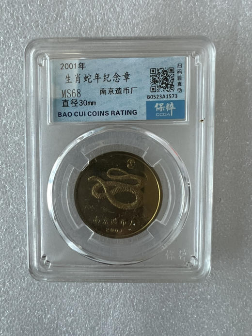 保粹评级 2001年生肖蛇年纪念铜章一枚 商品图0