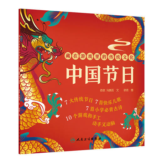 藏在游戏里的传统文化 中国节日 文依依 7大传统节日 7首快乐儿歌 7首小学必背古诗 10个游戏和手工 动手又动脑9787117365772 人民卫生出版社 商品图1
