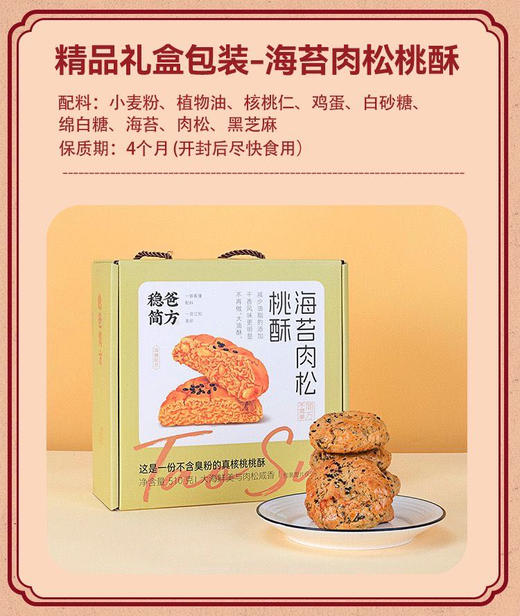 《稳爸简方・真核桃酥》降油减糖，海苔肉松桃酥 咸香酥脆，偏好咸口的福音 是市面独家款
红糖桃酥 有着淡淡的焦糖味，女性在秋冬季养生特别对口！ 商品图6