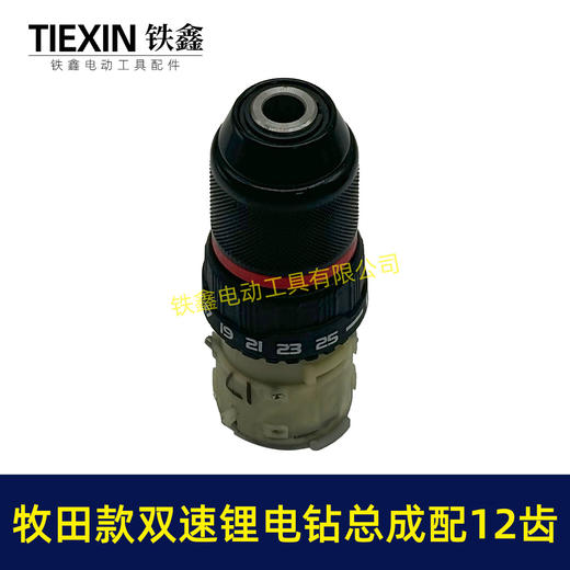 【货号05903】牧田款双速齿轮箱总成金属钻夹头10MM夹头锂电钻总成 商品图4