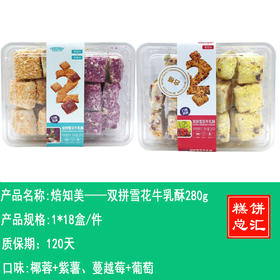 焙知美——双拼雪花牛乳酥280g       保质期120天