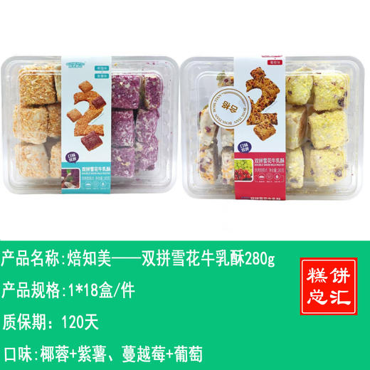 焙知美——双拼雪花牛乳酥280g       保质期120天 商品图0