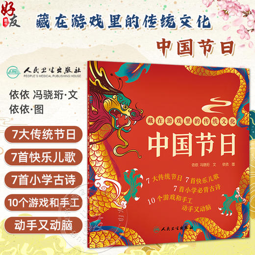 藏在游戏里的传统文化 中国节日 文依依 7大传统节日 7首快乐儿歌 7首小学必背古诗 10个游戏和手工 动手又动脑9787117365772 人民卫生出版社 商品图0