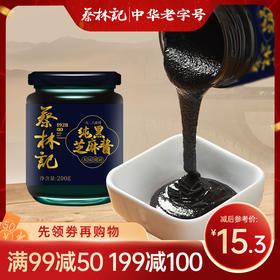 【满99-50 满199-100】蔡林记纯黑芝麻酱200g