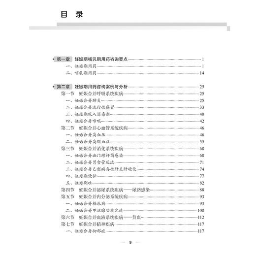 妊娠期哺乳期用药咨询案例与分析 汤静编 妊娠期哺乳期用药咨询要点 妊娠合并心血管系统疾病药学 人民卫生出版社9787117368513 商品图3