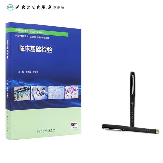 临床基础检验 配增值 医学检验技术专业新型课程体系教材 供医学检验技术、临床检验诊断学等专业用 9787117363815人民卫生出版社 商品图3
