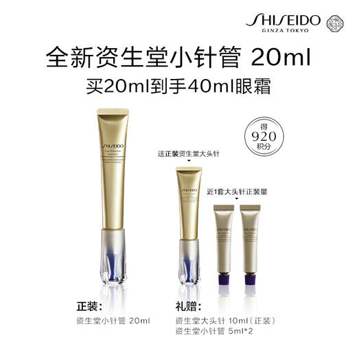 【会员节】资生堂全新小针管眼霜20ml 商品图1