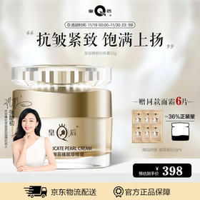 片仔癀皇后牌御容臻致珍珠膏50g（舒缓保湿 滋润修护 紧致抗皱）