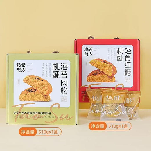 《稳爸简方・真核桃酥》降油减糖，海苔肉松桃酥 咸香酥脆，偏好咸口的福音 是市面独家款
红糖桃酥 有着淡淡的焦糖味，女性在秋冬季养生特别对口！ 商品图8