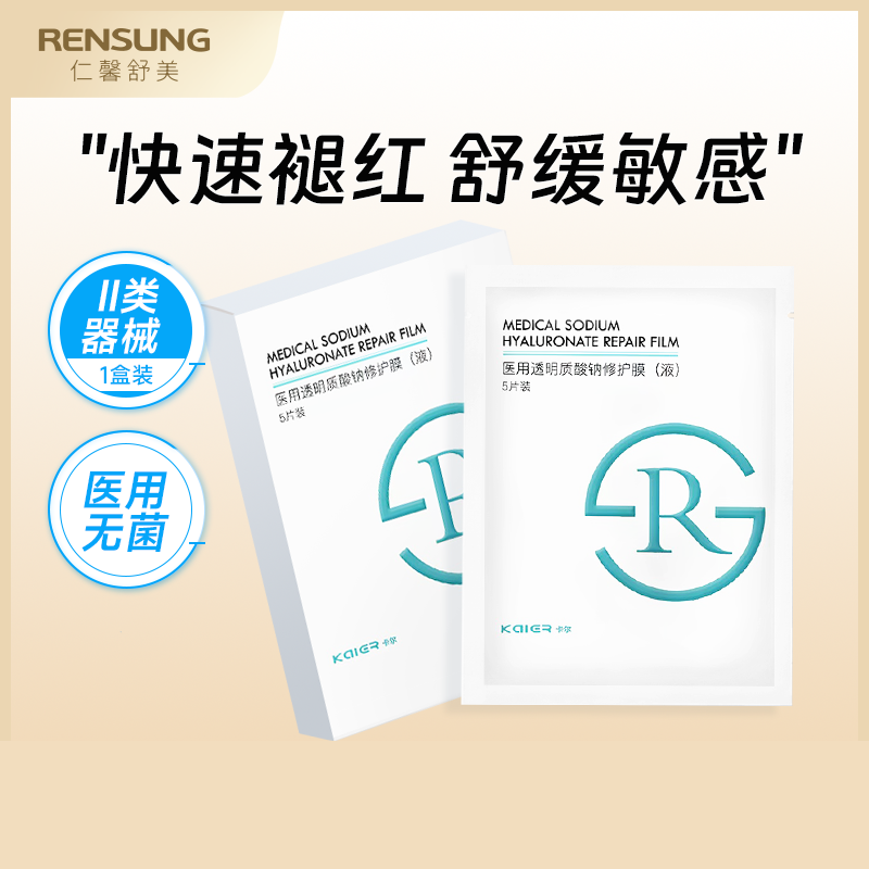 【1盒装】RENSUNG仁馨舒美修护膜