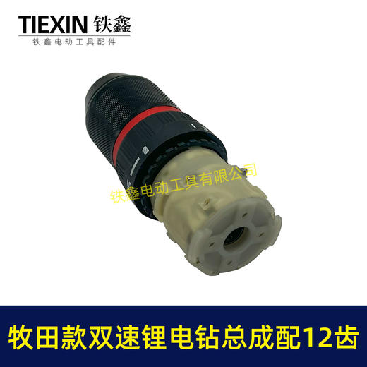 【货号05903】牧田款双速齿轮箱总成金属钻夹头10MM夹头锂电钻总成 商品图3