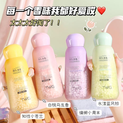 「29.9到手4瓶！柔顺留香」TWG柔顺护衣留香珠 居家日用护衣洗衣豆柔顺剂护色护衣留香珠清洁工具 商品图0