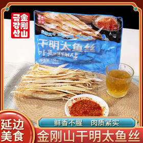 金刚山干明太鱼丝延边朝鲜族特产明太鱼干即食手撕零食美食158g即食手撕