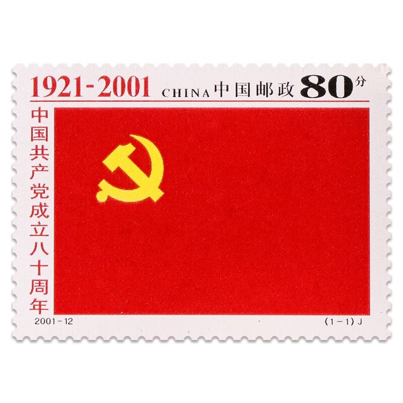 《中国共产党成立八十周年》纪念邮票 2001-12