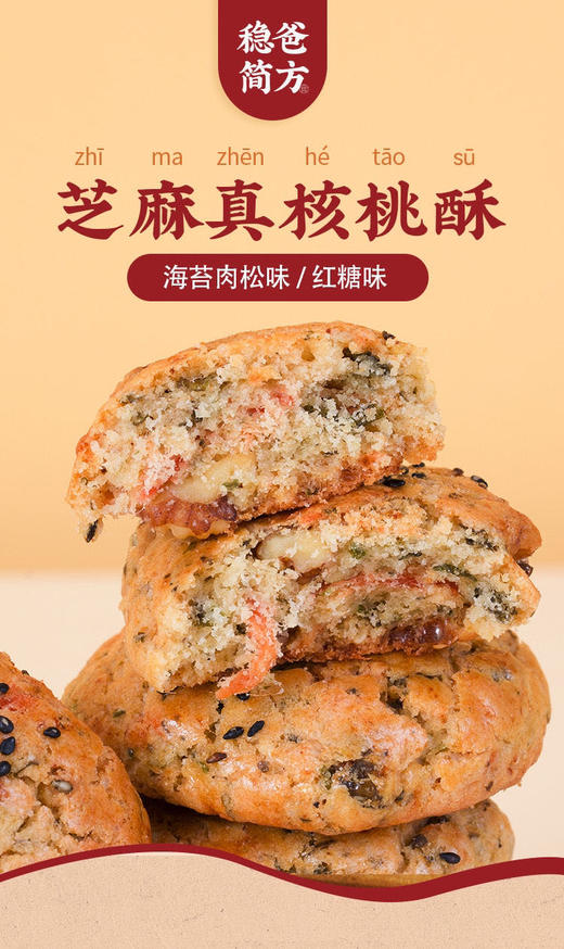 《稳爸简方・真核桃酥》降油减糖，海苔肉松桃酥 咸香酥脆，偏好咸口的福音 是市面独家款
红糖桃酥 有着淡淡的焦糖味，女性在秋冬季养生特别对口！ 商品图3