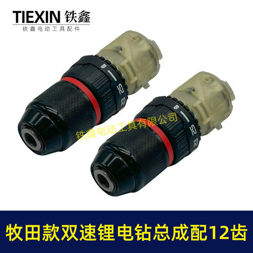 【货号05903】牧田款双速齿轮箱总成金属钻夹头10MM夹头锂电钻总成 商品图6