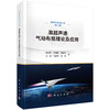 高超声速气动布局理论及应用 商品缩略图0