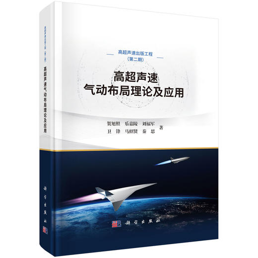 高超声速气动布局理论及应用 商品图0