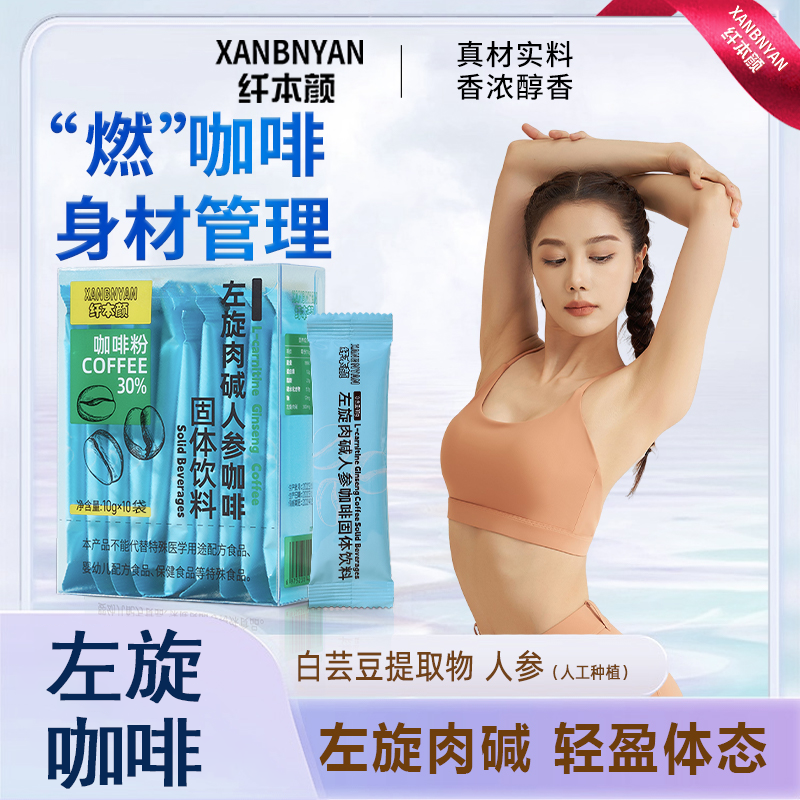 纤本颜左旋肉碱人参咖啡