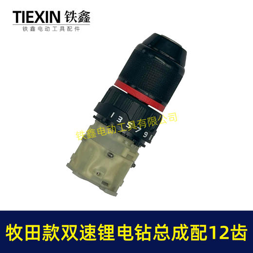 【货号05903】牧田款双速齿轮箱总成金属钻夹头10MM夹头锂电钻总成 商品图7