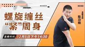 【12月5日】螺旋缠丝“紧”周身