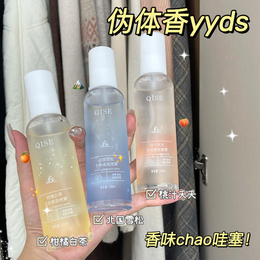 「19.9到手3瓶！3款香型」琪瑟衣物香氛护衣喷雾 居家日用去味留香清新空气清新剂织物香氛 商品图1